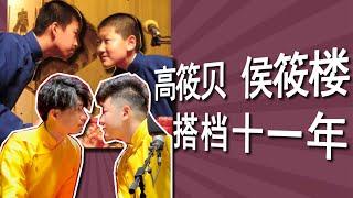 高筱贝、侯筱楼：登台11年，搭档11年，“小背篓”同岁、同期、同时拜师，一起成长，同走花路。