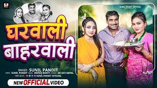 #4k_Video_Ghar Wali Bahrwali  || Sunil Pandit || घर वाली बाहरवाली_2024 _Bhojpuri  Song