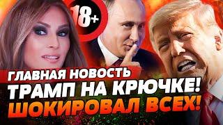 ЭКСКЛЮЗИВ! КОМПРОМАТ НА ТРАМПА! ГОЛАЯ ПЕРВАЯ ЛЕДИ МЕЛАНИЯ! ПУТИН ПОШЕЛ ВА-БАНК! | ГЛАВНАЯ НОВОСТЬ