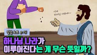 하나님 나라가 이루어진다는 게 무슨 뜻일까? | 손기철장로 (feat. 예수님의 비유)