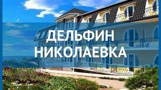 ДЕЛЬФИН НИКОЛАЕВКА 3* Россия Крым обзор – отель ДЕЛЬФИН НИКОЛАЕВКА 3* Крым видео обзор