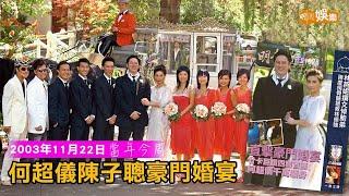 【當年今周】何超儀陳子聰豪門婚宴｜2003年11月22日