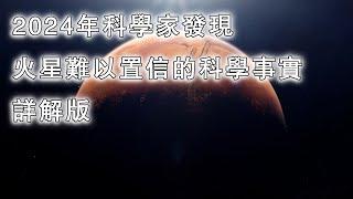 2024年科學家發現火星難以置信的科學事實詳解版