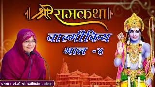 Live - Shree Ram Katha Valmikiy || શ્રી રામકથા વાલ્મીકિય ||  jyotiben botad || Bhag - 4