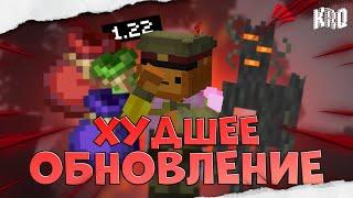 1.22 - ХУДШЕЕ ОБНОВЛЕНИЕ! / Полный провал 1.22 / КРЕКО Майнкрафт