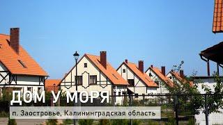 Дом у моря (п. Заостровье, Калининградская область)