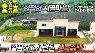 물건 1099 음성군 음성읍…예쁜 마당과 텃밭 정원가꾸며 전원생활 하실분!…충주 부동산 TV 충주 전원 주택 매매 충주 부동산 충주 주택 매매