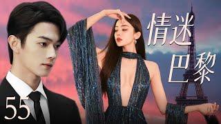 【最新都市剧】情迷巴黎55 | 初恋女友古力娜扎换脸归来，丑小鸭摇身一变成白天鹅，在巴黎和霸道总裁许凯展开惊心动魄的爱情故事！许凯、古力娜扎