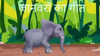 Janvaro Ka Geet - Animal cartoon song in Hindi jungle | jungle animal song