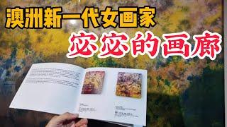 澳洲艺术之美 | 以［自然生态］为灵感 充满艺术气息的画廊