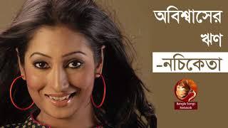 অবিশ্বাসের ঋণ - নচিকেতা || Obissaser Reen By Nachiketa || Indo-Bangla Music