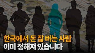 한국에서 부자가 되는 가장 확실한 방법 2가지