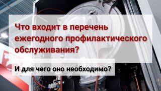 Что входит в перечень ежегодного профилактического обслуживания котла? И для чего оно необходимо?