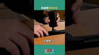 軌道燈具更換方法｜18PARK燈具科普時間