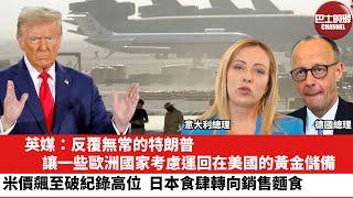 【晨早直播】英媒：反覆無常的特朗普，讓一些歐洲國家考慮運回在美國的黃金儲備。米價飆升至破紀錄高位，日本食肆轉向銷售麵食。25年6月24日
