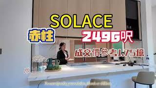 SOLACE赤柱獨立屋連豪華裝修|2496尺house|配套方便