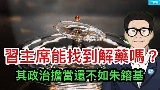 華爾街日報，習主席能找到“解藥”嗎？其政治擔當還不如朱鎔基；為何此時強調黨內清洗？最新數據帶來尷尬，為何空前刺激政策下消費反而更疲軟？