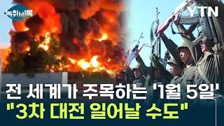 전 세계가 긴장하는 '11월 5일'..."3차 대전 일어날 수도" [Y녹취록] / YTN