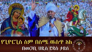 እጅግ በምንወደዉ መምህራችን በመጋቢ ሐዲስ  ሮዳስ ታደሰ የተሰጠ ድንቅ ስብከት