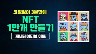 세상에서 가장 쉬운 NFT 1만개 만드는 방법