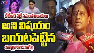 Minister Konda Surekha Sensational Comments on KTR | Samantha | Nagarjuna | TV5 News