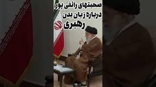 صحبتهای #رائفی_پور درباره زبان بدن رهبری #video #videoshort