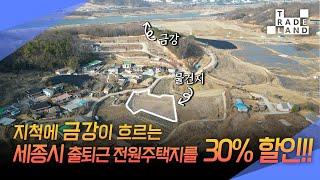 [No.0210] 세종시, 금강이 흐르는 아름다운 마을에서 삶의 여유가 토핑된 삶을 개발하세요독점 급매물 - WECL│트레이드랜드