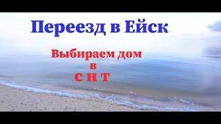 Ейск. Дачные посёлки в пригороде. Свой дом вблизи Азовского моря с минимальным бюджетом.