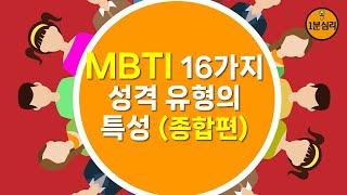 MBTI 16가지 성격 유형의 특성 (종합편)