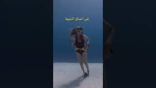 قلعت هدومها تحت المياه  #shorts #subscribe #اشتراك #dance #beauty
