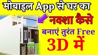 Mobile app se ghar ka naksha kaise banaye | Ghar Ka Naksha Kaise Banaen