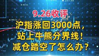 9.26收评，沪指涨回3000点，站上牛熊分界线！减仓踏空了怎么办？