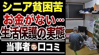 【老後貧乏】60代で生活保護申請して分かった実態！口コミ30選紹介します