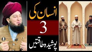 Insan Ki 3 Poshida Taqatein | Mufti Muneer Akhoon