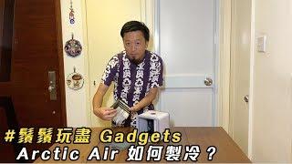 鬚鬚玩盡 Gadgets - Arctic Air 如何製冷？