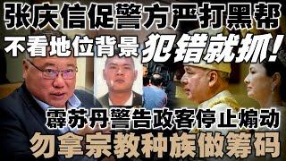 张庆信促警方严打黑帮，不论地位背景  |  霹苏丹警告政客停止煽动，勿拿宗教种族做筹码