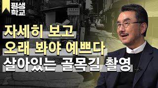 [#EBS평생학교] 4강 시간의 통로, 골목│김홍희의 사진 이야기