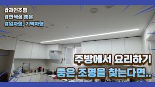 주방에서 요리하기 편한 조명을 찾는다면 - 라인조명