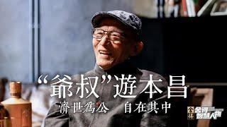 90歲因《繁花》再次走紅，“爺叔”遊本昌寵辱不驚; 妻子患病，遊本昌提前退休陪伴，分享婚姻幸福的秘訣是“不響” #繁花 #遊本昌