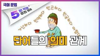 단어들의 의미 관계ㅣ5분 특강, 국어 3분 문법