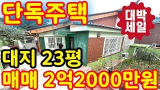 (매물.287) 인천 급매 단독주택 ! 반값매매 ! 재개발지 단독주택 !! 올수리 !! 대지 23.5평 !! 급매 2억 2000만원 #인천빌라매매 #빌라투자 #급매물부동산