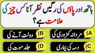 Islamic Urdu Quiz | Islamic Question Answers | Interesting Islami Sawal Jawab | Urdu Paheliyan | VM