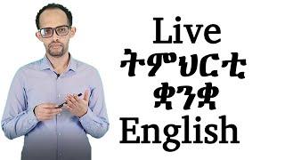 Live ትምህርቲ ቋንቋ English ኣብ ቤት ትምህርቲ ማሕዘል ፍልጠት