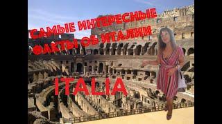 САМЫЕ ИНТЕРЕСНЫЕ ФАКТЫ ОБ ИТАЛИИ / l'ITALIA VISTA CON I MIEI OCCHI