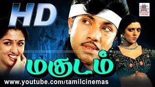 Magudam  Tamil Movie | மகுடம் சத்யராஜ், பானுப்ரியா, கௌதமி நடித்த காதல் படம்.