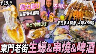 【深圳探店】東門超正食蠔燒烤店 品質高、價錢抵食！聚會飲酒之選 #老街站 #羅湖口岸 #李記湛光蠔莊 #深圳好去處 #深圳美食