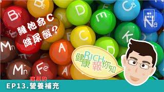 RICH健康報你知｜EP13.痛風的營養補充