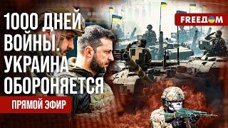 FREEДОМ. 1000-й день войны. Украина держит оборону. Прямой эфир