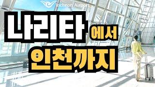 일본 나리타공항 출국수속부터 인천공항 입국수속까지 Full version