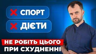 Помилки які заважають вам схуднути! Припиніть це робити і вага зменьшиться